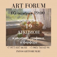 Аукцион №19 Онлайн аукцион Аукционного дома ArtForum 