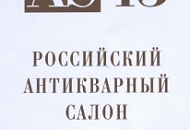 43 РОССИЙСКИЙ АНТИКВАРНЫЙ САЛОН  «ГАЛЕРЕЯ ФОРМА»