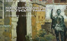 Выставка «Константин Максимов. Живопись и графика»