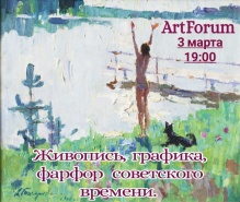 Аукцион №14 Онлайн аукцион Аукционного дома ArtForum 