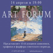 Аукцион №15 Онлайн аукцион Аукционного дома ArtForum 