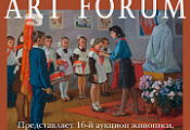 Аукцион №16 Онлайн аукцион Аукционного дома ArtForum 
