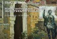 Выставка «Константин Максимов. Живопись и графика»